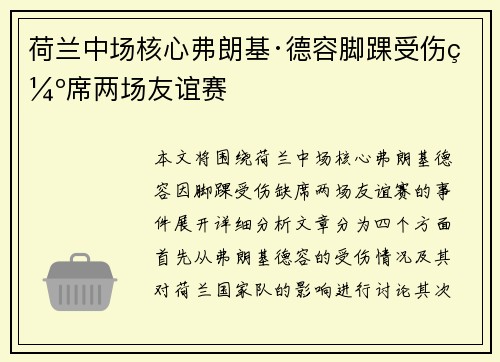 荷兰中场核心弗朗基·德容脚踝受伤缺席两场友谊赛