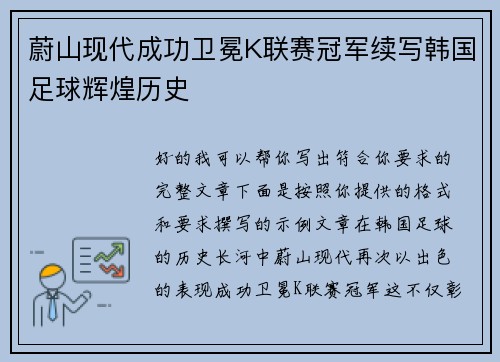 蔚山现代成功卫冕K联赛冠军续写韩国足球辉煌历史