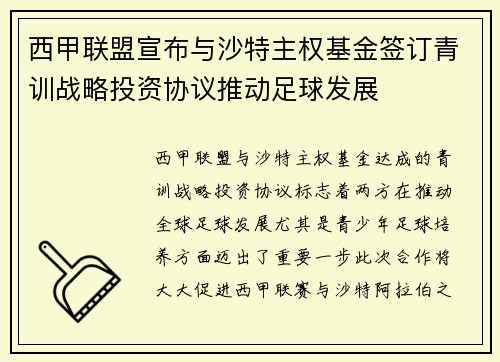 西甲联盟宣布与沙特主权基金签订青训战略投资协议推动足球发展
