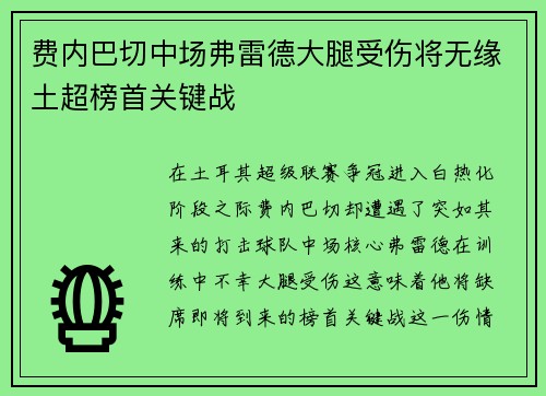 费内巴切中场弗雷德大腿受伤将无缘土超榜首关键战