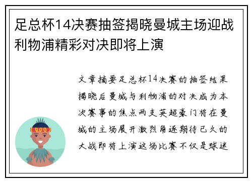 足总杯14决赛抽签揭晓曼城主场迎战利物浦精彩对决即将上演