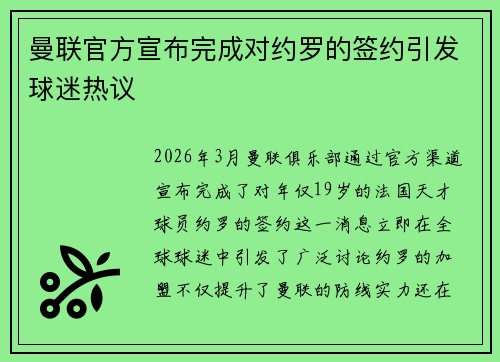 曼联官方宣布完成对约罗的签约引发球迷热议