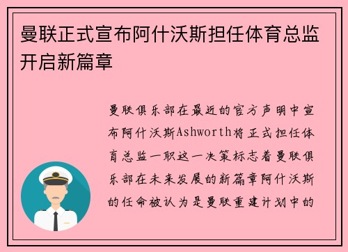 曼联正式宣布阿什沃斯担任体育总监开启新篇章