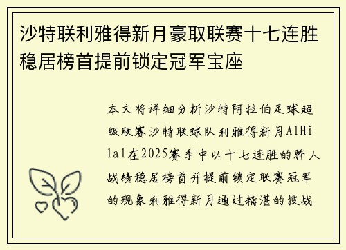沙特联利雅得新月豪取联赛十七连胜稳居榜首提前锁定冠军宝座